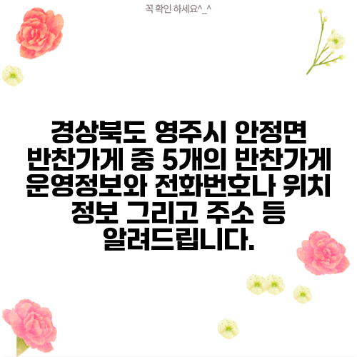경상북도 영주시 안정면 반찬가게 중 5개의 반찬가게 운영정보와 전화번호나 위치 정보 그리고 주소 등 알려드립니다.