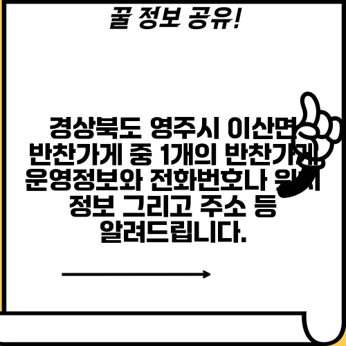 경상북도 영주시 이산면 반찬가게 중 1개의 반찬가게 운영정보와 전화번호나 위치 정보 그리고 주소 등 알려드립니다.