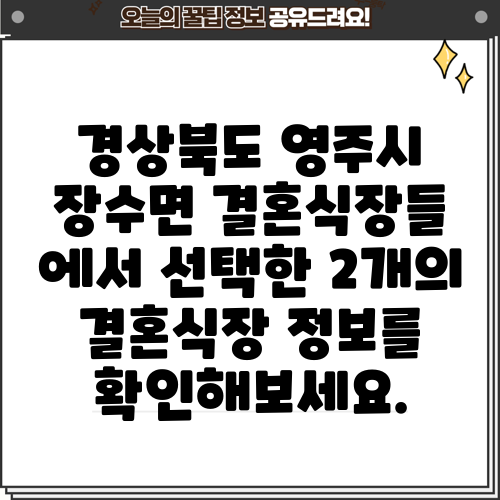 경상북도 영주시 장수면 결혼식장들 에서 선택한 2개의 결혼식장 정보를 확인해보세요.