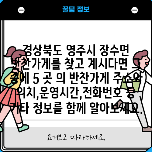 경상북도 영주시 장수면 반찬가게를 찾고 계시다면 그 중에 5 곳 의 반찬가게 주소와 위치,운영시간,전화번호 등 기타 정보를 함께 알아보세요.