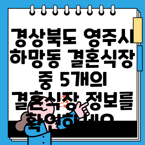 경상북도 영주시 하망동 결혼식장 중 5개의 결혼식장 정보를 확인하세요.