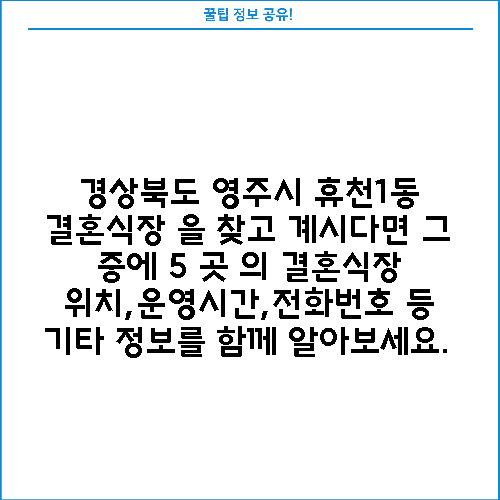 경상북도 영주시 휴천1동 결혼식장 을 찾고 계시다면 그 중에 5 곳 의 결혼식장 위치,운영시간,전화번호 등 기타 정보를 함께 알아보세요.