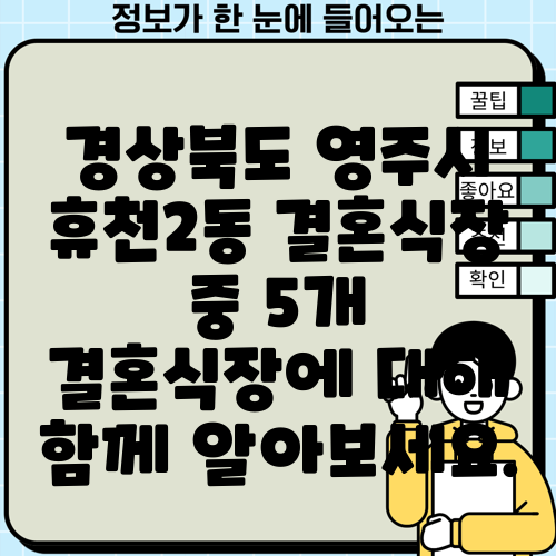 경상북도 영주시 휴천2동 결혼식장 중 5개 결혼식장에 대해 함께 알아보세요.