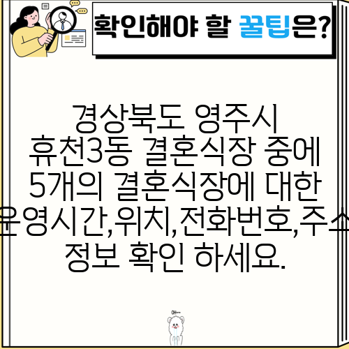 경상북도 영주시 휴천3동 결혼식장 중에 5개의 결혼식장에 대한 운영시간,위치,전화번호,주소 정보 확인 하세요.