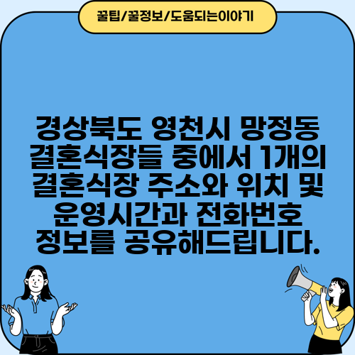 경상북도 영천시 망정동 결혼식장들 중에서 1개의 결혼식장 주소와 위치 및 운영시간과 전화번호 정보를 공유해드립니다.