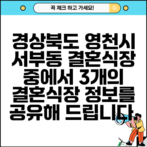 경상북도 영천시 서부동 결혼식장 중에서 3개의 결혼식장 정보를 공유해 드립니다.
