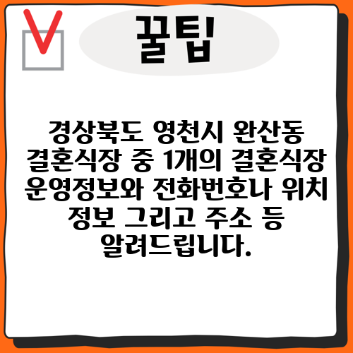 경상북도 영천시 완산동 결혼식장 중 1개의 결혼식장 운영정보와 전화번호나 위치 정보 그리고 주소 등 알려드립니다.