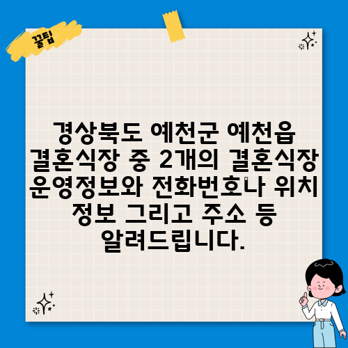 경상북도 예천군 예천읍 결혼식장 중 2개의 결혼식장 운영정보와 전화번호나 위치 정보 그리고 주소 등 알려드립니다.