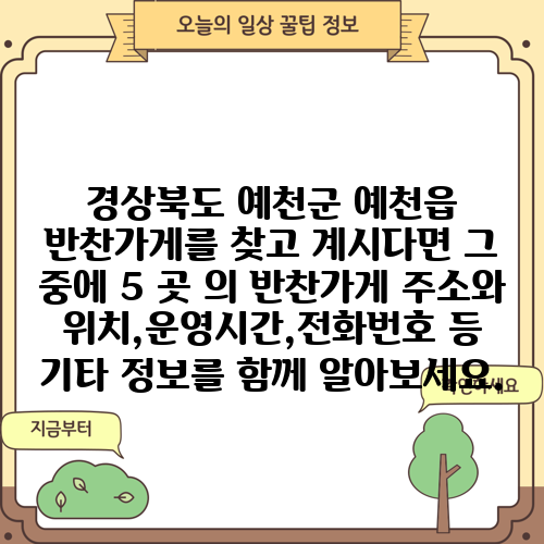 경상북도 예천군 예천읍 반찬가게를 찾고 계시다면 그 중에 5 곳 의 반찬가게 주소와 위치,운영시간,전화번호 등 기타 정보를 함께 알아보세요.