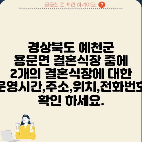 경상북도 예천군 용문면 결혼식장 중에 2개의 결혼식장에 대한 운영시간,주소,위치,전화번호 확인 하세요.