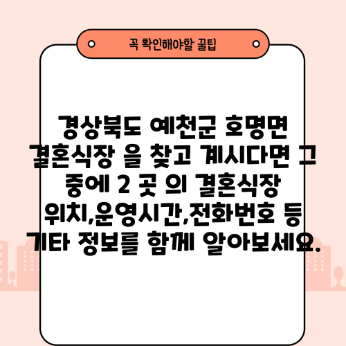 경상북도 예천군 호명면 결혼식장 을 찾고 계시다면 그 중에 2 곳 의 결혼식장 위치,운영시간,전화번호 등 기타 정보를 함께 알아보세요.