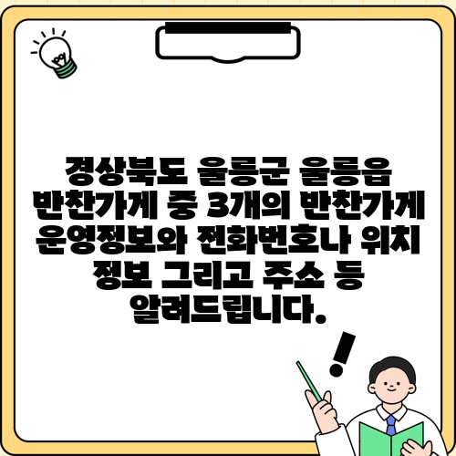경상북도 울릉군 울릉읍 반찬가게 중 3개의 반찬가게 운영정보와 전화번호나 위치 정보 그리고 주소 등 알려드립니다.