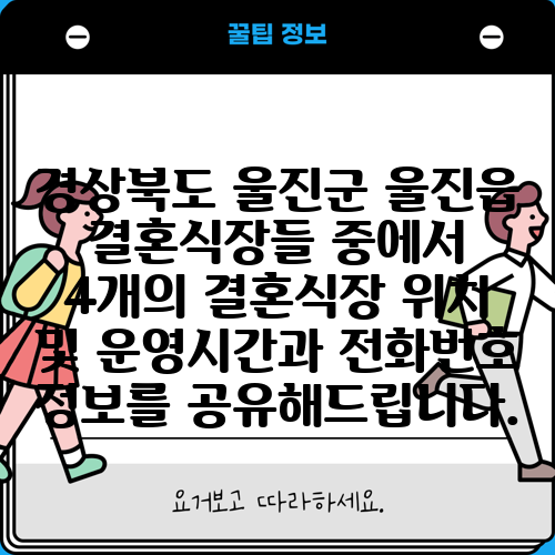 경상북도 울진군 울진읍 결혼식장들 중에서 4개의 결혼식장 위치 및 운영시간과 전화번호 정보를 공유해드립니다.
