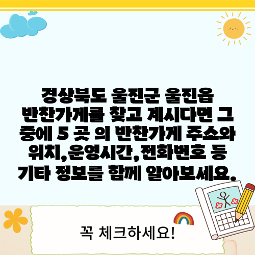경상북도 울진군 울진읍 반찬가게를 찾고 계시다면 그 중에 5 곳 의 반찬가게 주소와 위치,운영시간,전화번호 등 기타 정보를 함께 알아보세요.