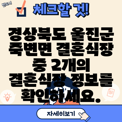 경상북도 울진군 죽변면 결혼식장 중 2개의 결혼식장 정보를 확인하세요.