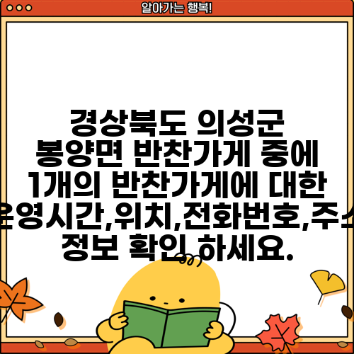 경상북도 의성군 봉양면 반찬가게 중에 1개의 반찬가게에 대한 운영시간,위치,전화번호,주소 정보 확인 하세요.