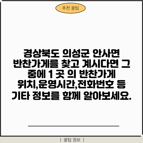 경상북도 의성군 안사면 반찬가게를 찾고 계시다면 그 중에 1 곳 의 반찬가게 위치,운영시간,전화번호 등 기타 정보를 함께 알아보세요.
