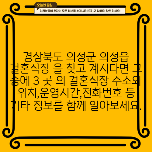 경상북도 의성군 의성읍 결혼식장 을 찾고 계시다면 그 중에 3 곳 의 결혼식장 주소와 위치,운영시간,전화번호 등 기타 정보를 함께 알아보세요.