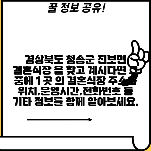 경상북도 청송군 진보면 결혼식장 을 찾고 계시다면 그 중에 1 곳 의 결혼식장 주소와 위치,운영시간,전화번호 등 기타 정보를 함께 알아보세요.