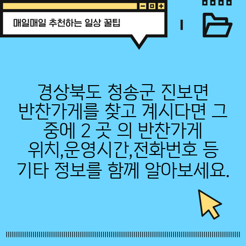 경상북도 청송군 진보면 반찬가게를 찾고 계시다면 그 중에 2 곳 의 반찬가게 위치,운영시간,전화번호 등 기타 정보를 함께 알아보세요.