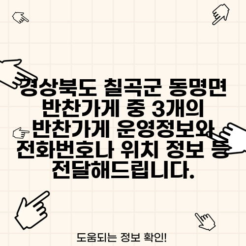 경상북도 칠곡군 동명면 반찬가게 중 3개의 반찬가게 운영정보와 전화번호나 위치 정보 등 전달해드립니다.