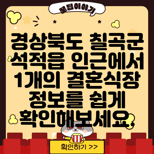경상북도 칠곡군 석적읍 인근에서 1개의 결혼식장 정보를 쉽게 확인해보세요.