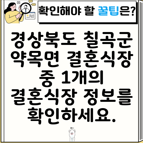 경상북도 칠곡군 약목면 결혼식장 중 1개의 결혼식장 정보를 확인하세요.