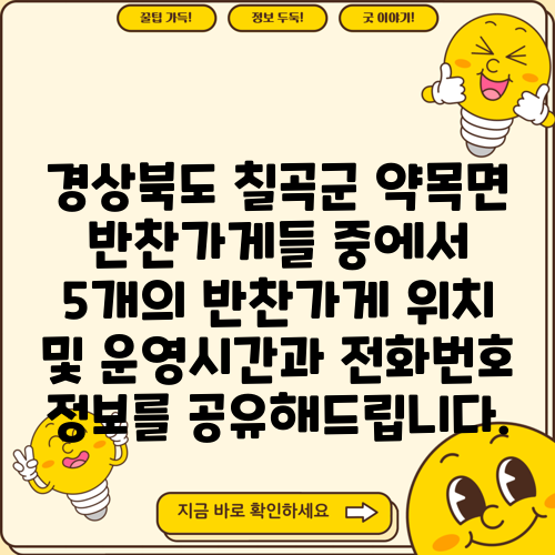 경상북도 칠곡군 약목면 반찬가게들 중에서 5개의 반찬가게 위치 및 운영시간과 전화번호 정보를 공유해드립니다.