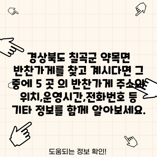 경상북도 칠곡군 약목면 반찬가게를 찾고 계시다면 그 중에 5 곳 의 반찬가게 주소와 위치,운영시간,전화번호 등 기타 정보를 함께 알아보세요.