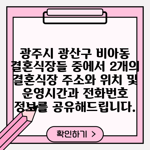 광주시 광산구 비아동 결혼식장들 중에서 2개의 결혼식장 주소와 위치 및 운영시간과 전화번호 정보를 공유해드립니다.