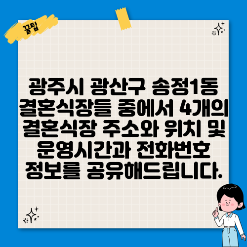 광주시 광산구 송정1동 결혼식장들 중에서 4개의 결혼식장 주소와 위치 및 운영시간과 전화번호 정보를 공유해드립니다.