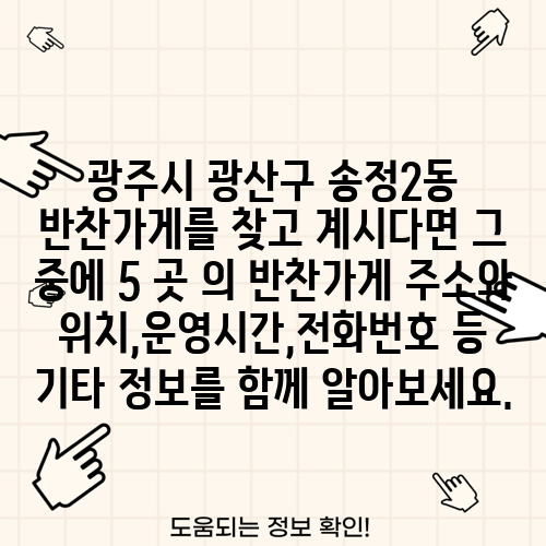 광주시 광산구 송정2동 반찬가게를 찾고 계시다면 그 중에 5 곳 의 반찬가게 주소와 위치,운영시간,전화번호 등 기타 정보를 함께 알아보세요.
