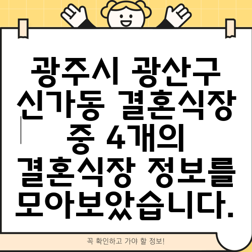 광주시 광산구 신가동 결혼식장 중 4개의 결혼식장 정보를 모아보았습니다.