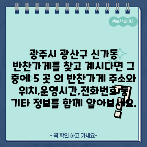 광주시 광산구 신가동 반찬가게를 찾고 계시다면 그 중에 5 곳 의 반찬가게 주소와 위치,운영시간,전화번호 등 기타 정보를 함께 알아보세요.