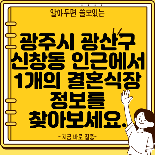 광주시 광산구 신창동 인근에서 1개의 결혼식장 정보를 찾아보세요.
