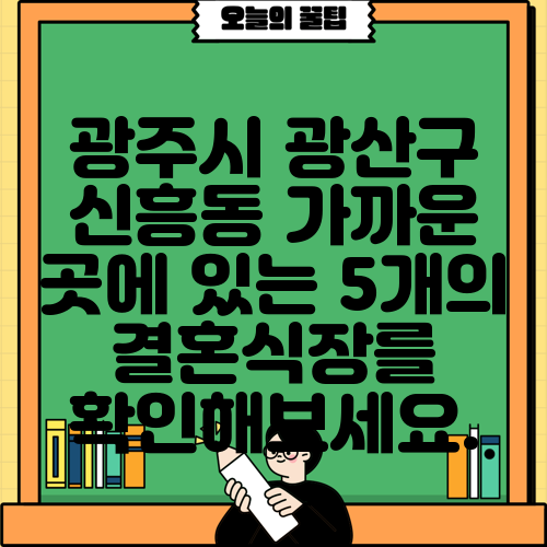 광주시 광산구 신흥동 가까운 곳에 있는 5개의 결혼식장를 확인해보세요.