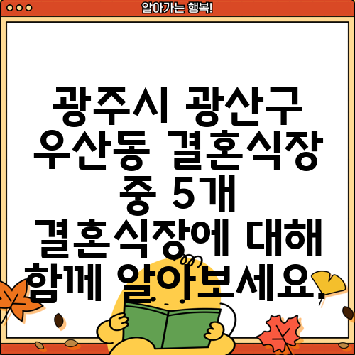 광주시 광산구 우산동 결혼식장 중 5개 결혼식장에 대해 함께 알아보세요.