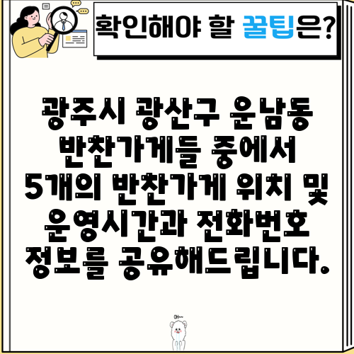 광주시 광산구 운남동 반찬가게들 중에서 5개의 반찬가게 위치 및 운영시간과 전화번호 정보를 공유해드립니다.