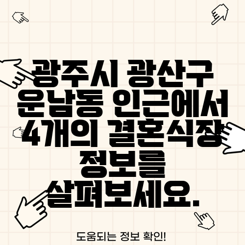 광주시 광산구 운남동 인근에서 4개의 결혼식장 정보를 살펴보세요.