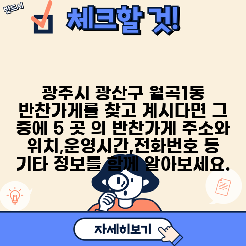 광주시 광산구 월곡1동 반찬가게를 찾고 계시다면 그 중에 5 곳 의 반찬가게 주소와 위치,운영시간,전화번호 등 기타 정보를 함께 알아보세요.