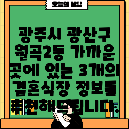 광주시 광산구 월곡2동 가까운 곳에 있는 3개의 결혼식장 정보를 추천해드립니다.