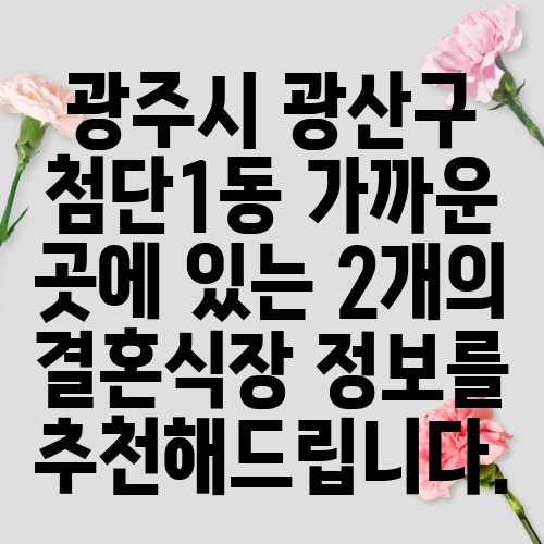 광주시 광산구 첨단1동 가까운 곳에 있는 2개의 결혼식장 정보를 추천해드립니다.