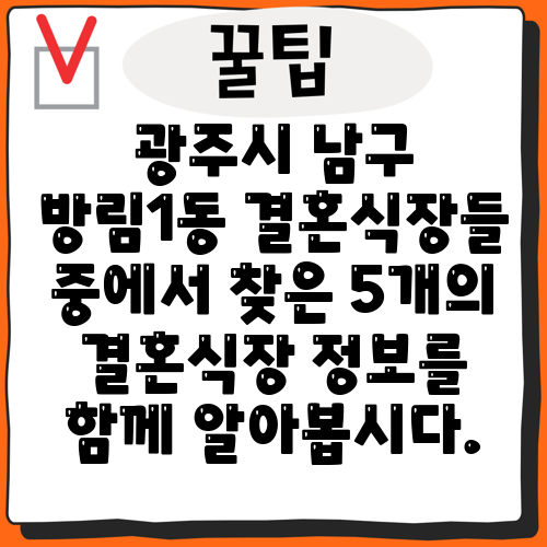광주시 남구 방림1동 결혼식장들 중에서 찾은 5개의 결혼식장 정보를 함께 알아봅시다.