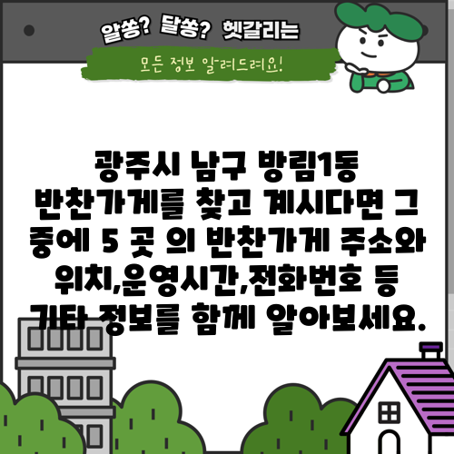 광주시 남구 방림1동 반찬가게를 찾고 계시다면 그 중에 5 곳 의 반찬가게 주소와 위치,운영시간,전화번호 등 기타 정보를 함께 알아보세요.