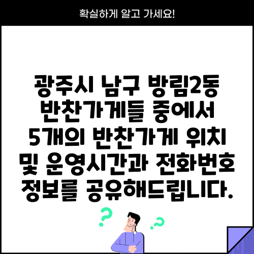 광주시 남구 방림2동 반찬가게들 중에서 5개의 반찬가게 위치 및 운영시간과 전화번호 정보를 공유해드립니다.