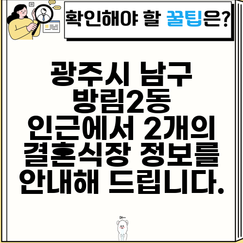 광주시 남구 방림2동 인근에서 2개의 결혼식장 정보를 안내해 드립니다.