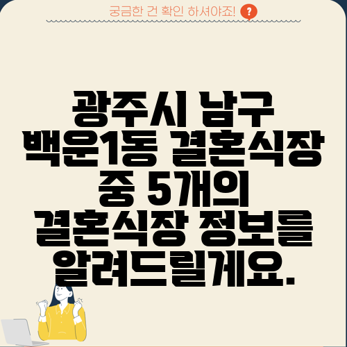 광주시 남구 백운1동 결혼식장 중 5개의 결혼식장 정보를 알려드릴게요.