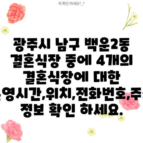 광주시 남구 백운2동 결혼식장 중에 4개의 결혼식장에 대한 운영시간,위치,전화번호,주소 정보 확인 하세요.