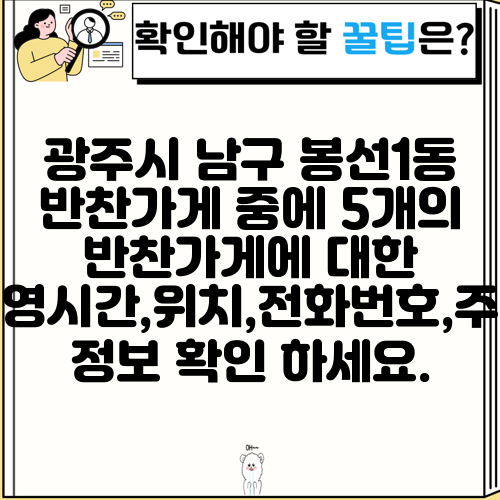 광주시 남구 봉선1동 반찬가게 중에 5개의 반찬가게에 대한 운영시간,위치,전화번호,주소 정보 확인 하세요.