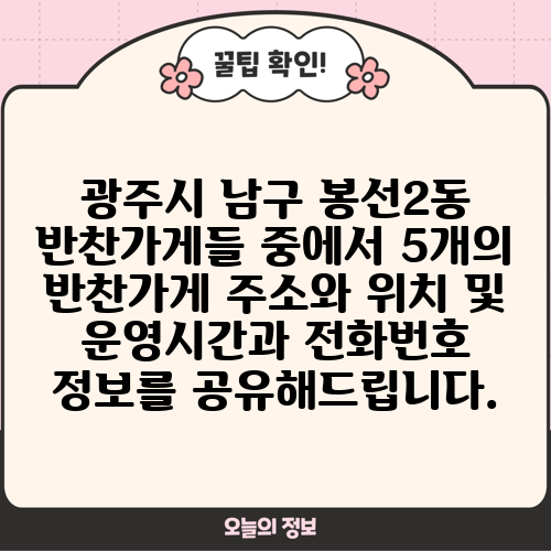 광주시 남구 봉선2동 반찬가게들 중에서 5개의 반찬가게 주소와 위치 및 운영시간과 전화번호 정보를 공유해드립니다.